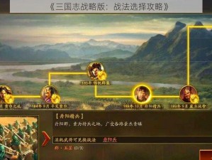 《三国志战略版：战法选择攻略》