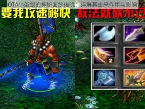 DOTA小圣剑的神秘面纱揭晓：详解其由来作用与影响力