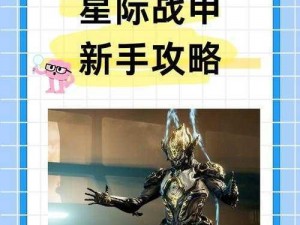 星际战甲：如何获取灵活装甲？教你几招轻松入手