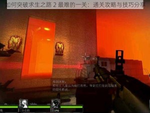 如何突破求生之路 2 最难的一关：通关攻略与技巧分享