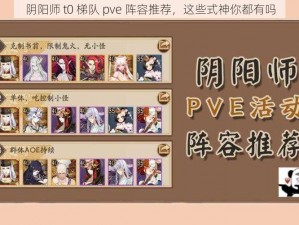 阴阳师 t0 梯队 pve 阵容推荐，这些式神你都有吗