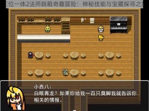 三位一体2法师跳箱奇趣冒险：神秘技能与宝藏探寻之旅