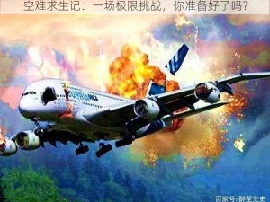 空难求生记：一场极限挑战，你准备好了吗？