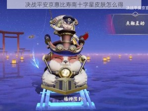 决战平安京惠比寿南十字星皮肤怎么得