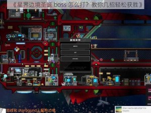 《星界边境圣诞 boss 怎么打？教你几招轻松获胜》