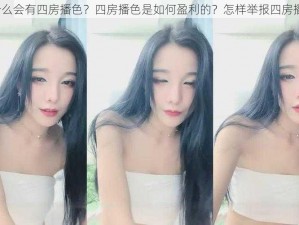 为什么会有四房播色？四房播色是如何盈利的？怎样举报四房播色？