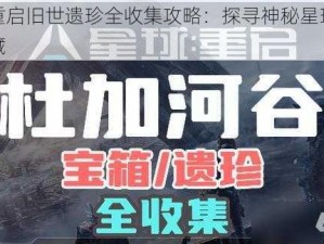 星球重启旧世遗珍全收集攻略：探寻神秘星球的珍贵宝藏