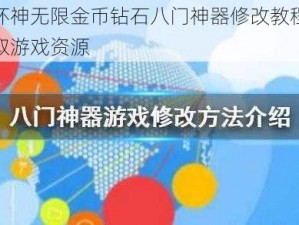 全民破坏神无限金币钻石八门神器修改教程：教你轻松获取游戏资源