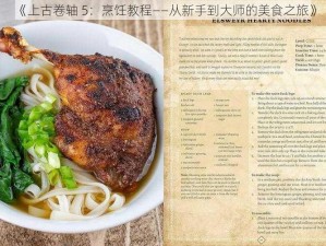 《上古卷轴 5：烹饪教程——从新手到大师的美食之旅》