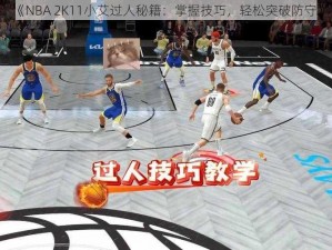 《NBA 2K11小艾过人秘籍：掌握技巧，轻松突破防守》