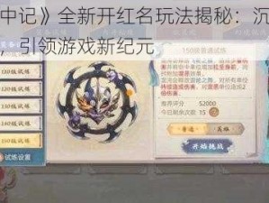 《玄中记》全新开红名玩法揭秘：沉浸式体验，引领游戏新纪元