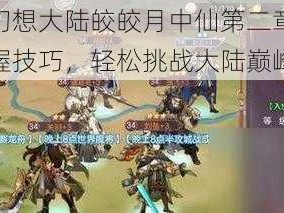 三国志幻想大陆皎皎月中仙第二章攻略详解：掌握技巧，轻松挑战大陆巅峰之战