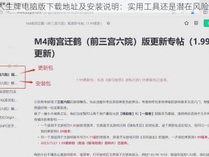 人生牌电脑版下载地址及安装说明：实用工具还是潜在风险？