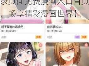 歪歪漫画登录页面免费漫画入口首页【歪歪漫画登录页面免费漫画入口首页，畅享精彩漫画世界】