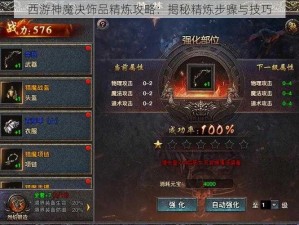 西游神魔决饰品精炼攻略：揭秘精炼步骤与技巧