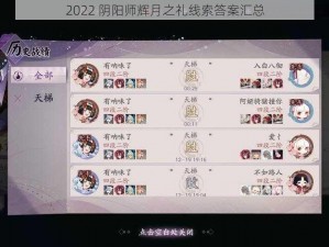 2022 阴阳师辉月之礼线索答案汇总