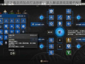 无尽之魂巫师加点打法剖析：深入解读游戏攻略的秘密