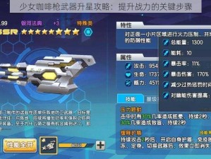 少女咖啡枪武器升星攻略：提升战力的关键步骤