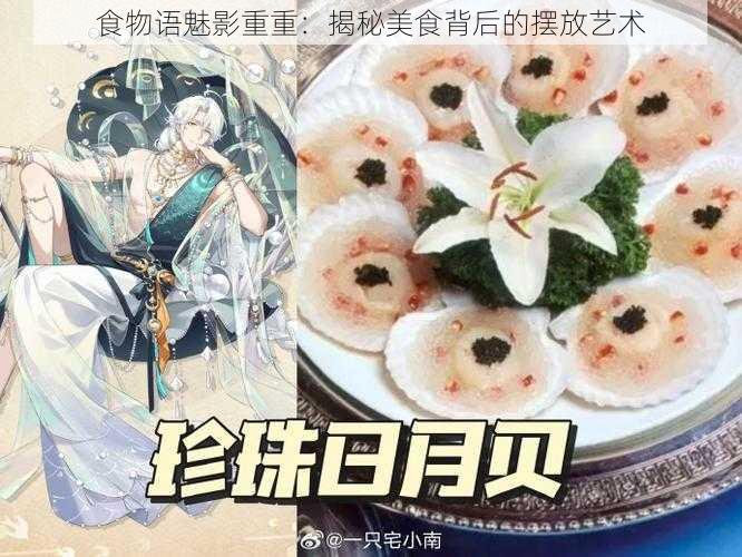 食物语魅影重重：揭秘美食背后的摆放艺术