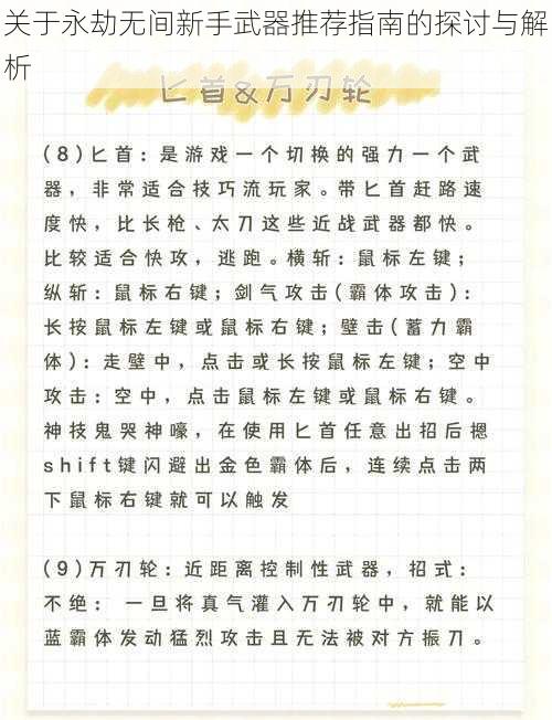 关于永劫无间新手武器推荐指南的探讨与解析