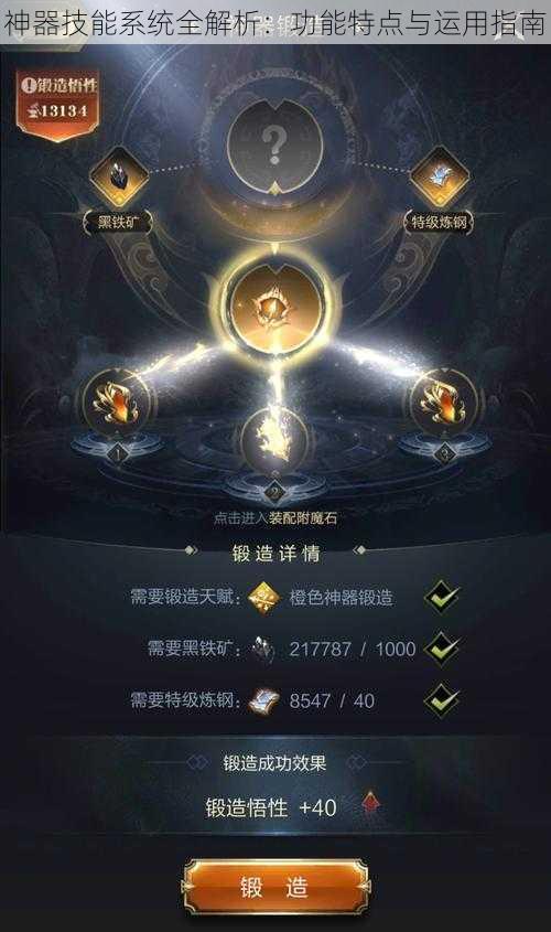 神器技能系统全解析：功能特点与运用指南