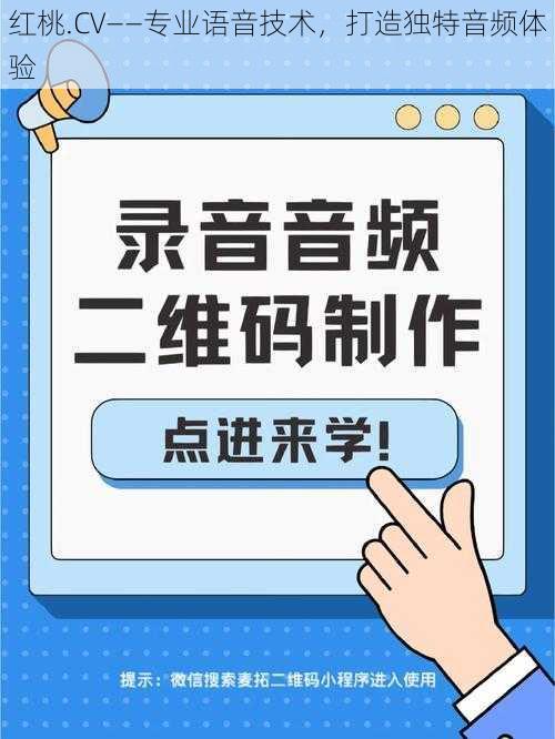 红桃.CV——专业语音技术，打造独特音频体验