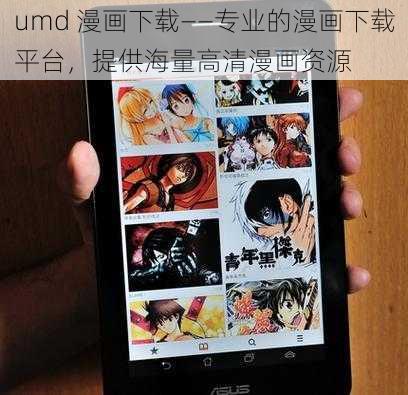 umd 漫画下载——专业的漫画下载平台，提供海量高清漫画资源