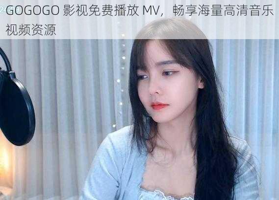 GOGOGO 影视免费播放 MV，畅享海量高清音乐视频资源