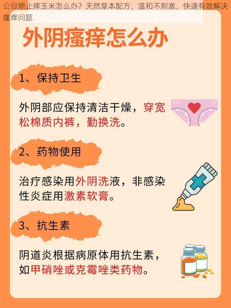 公愆憩止痒玉米怎么办？天然草本配方，温和不刺激，快速有效解决瘙痒问题