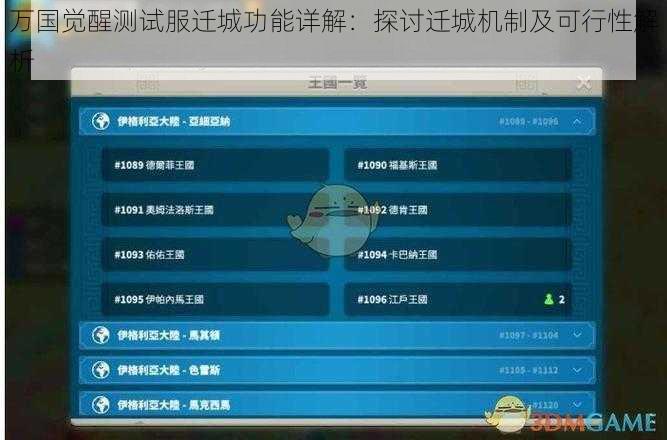 万国觉醒测试服迁城功能详解：探讨迁城机制及可行性解析