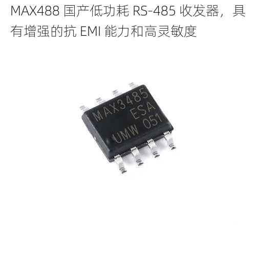 MAX488 国产低功耗 RS-485 收发器，具有增强的抗 EMI 能力和高灵敏度