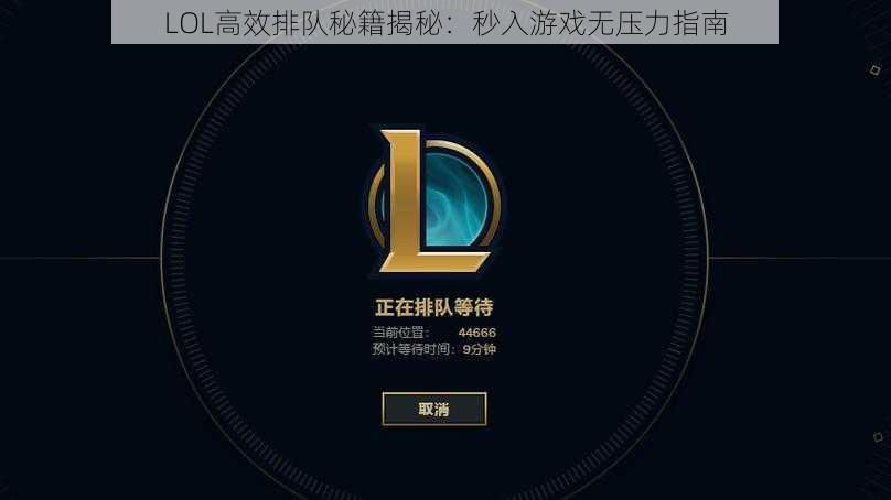 LOL高效排队秘籍揭秘：秒入游戏无压力指南