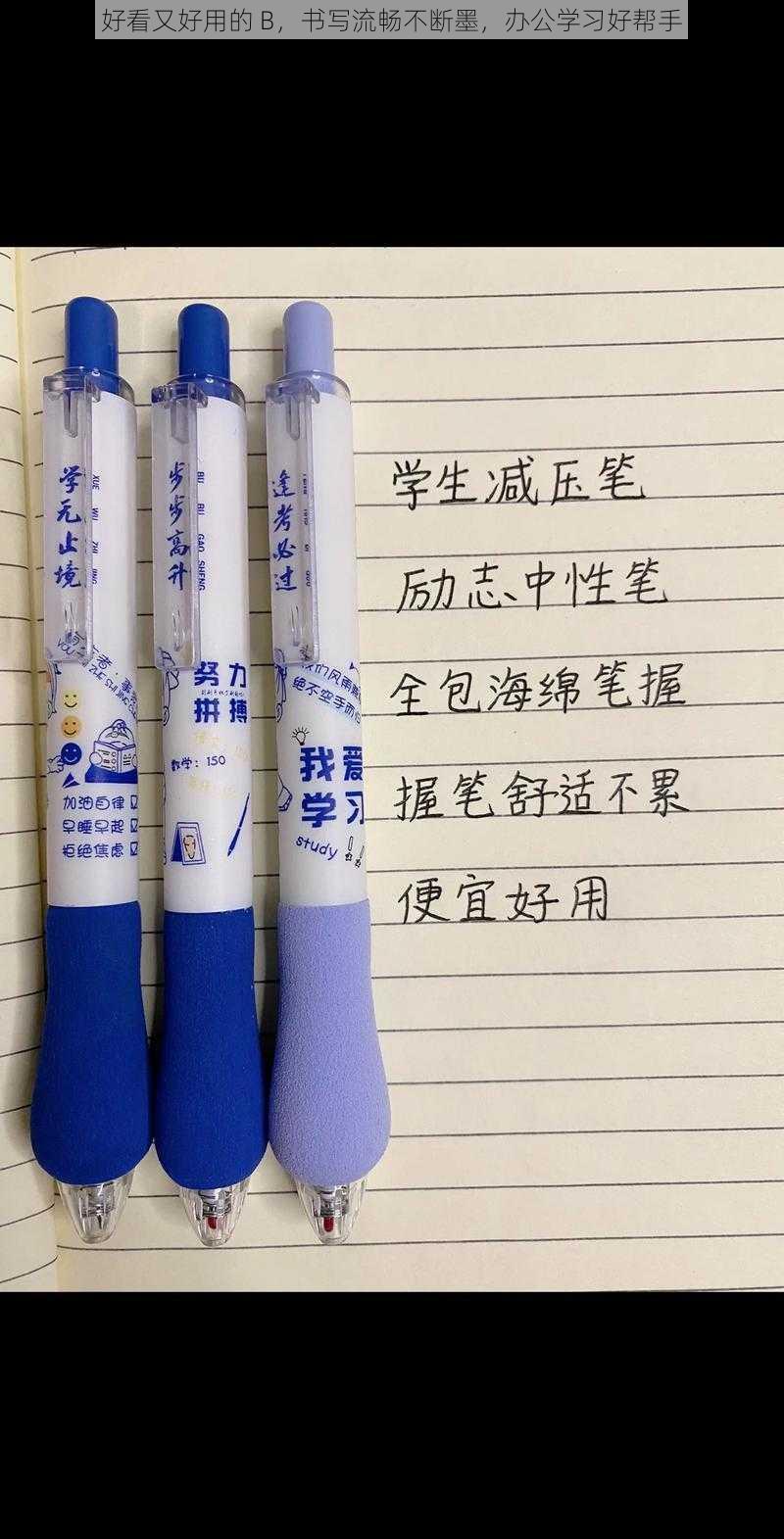 好看又好用的 B，书写流畅不断墨，办公学习好帮手