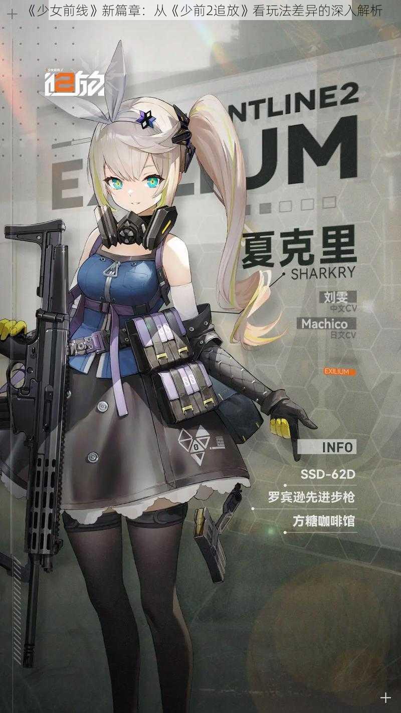 《少女前线》新篇章：从《少前2追放》看玩法差异的深入解析