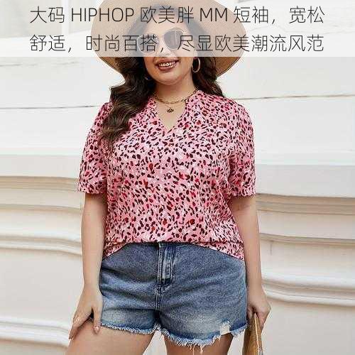 大码 HIPHOP 欧美胖 MM 短袖，宽松舒适，时尚百搭，尽显欧美潮流风范