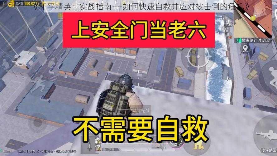 《和平精英：实战指南——如何快速自救并应对被击倒的危机》