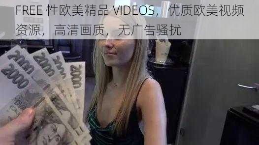 FREE 性欧美精品 VIDEOS，优质欧美视频资源，高清画质，无广告骚扰