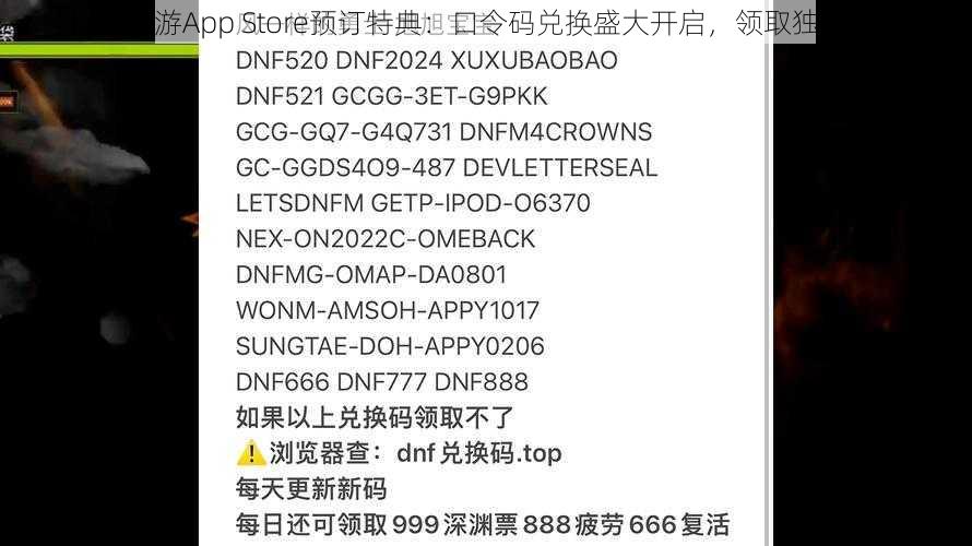 DNF手游App Store预订特典：口令码兑换盛大开启，领取独家奖励