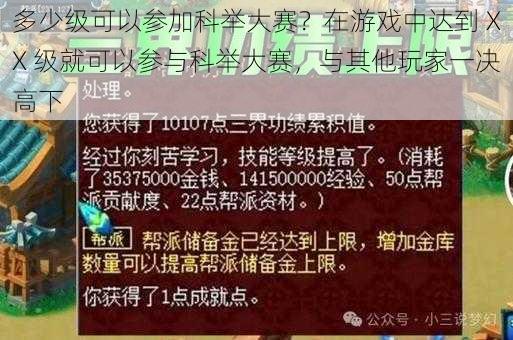 多少级可以参加科举大赛？在游戏中达到 XX 级就可以参与科举大赛，与其他玩家一决高下