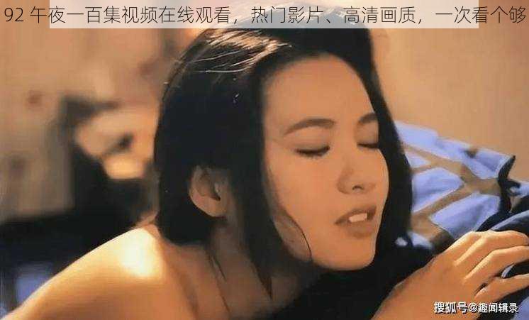 92 午夜一百集视频在线观看，热门影片、高清画质，一次看个够