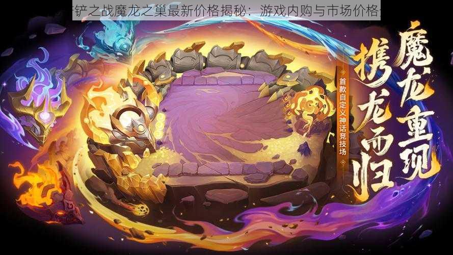 金铲铲之战魔龙之巢最新价格揭秘：游戏内购与市场价格分析