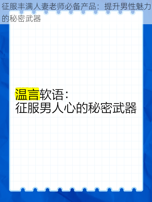 征服丰满人妻老师必备产品：提升男性魅力的秘密武器