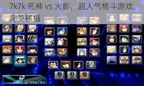 7k7k 死神 vs 火影，超人气格斗游戏，完美移植