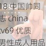 18 中国帅同志 chinatv69 优质男性成人用品，激情畅玩必备