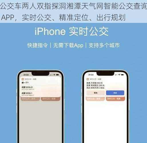 公交车两人双指探洞湘潭天气网智能公交查询 APP，实时公交、精准定位、出行规划