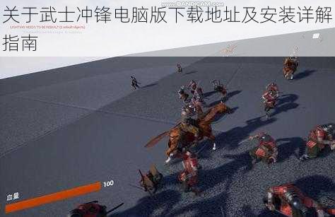 关于武士冲锋电脑版下载地址及安装详解指南