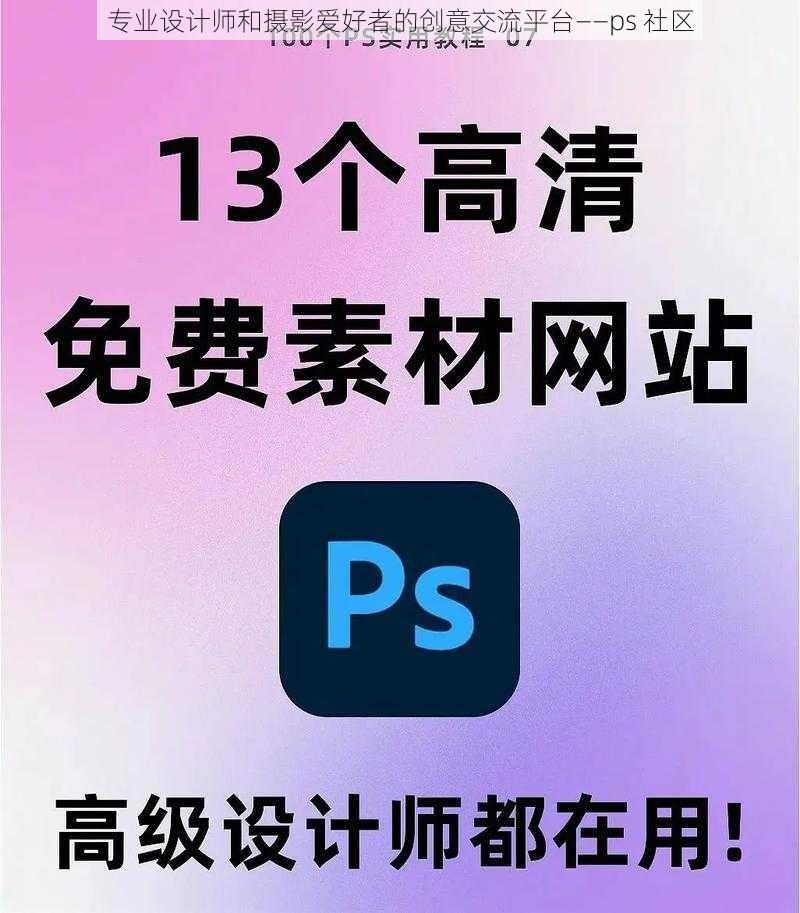 专业设计师和摄影爱好者的创意交流平台——ps 社区