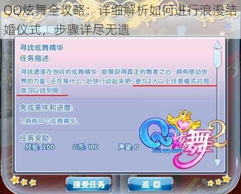 QQ炫舞全攻略：详细解析如何进行浪漫结婚仪式，步骤详尽无遗