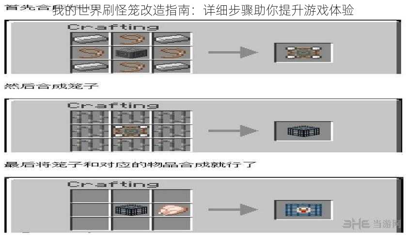 我的世界刷怪笼改造指南：详细步骤助你提升游戏体验