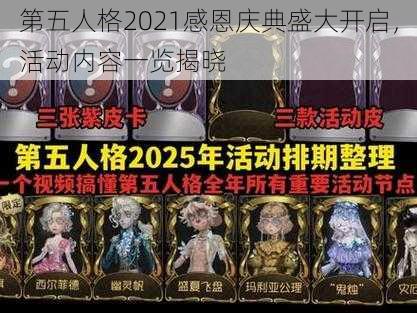 第五人格2021感恩庆典盛大开启，活动内容一览揭晓